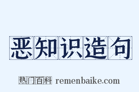 恶知识造句是什么意思的图片
